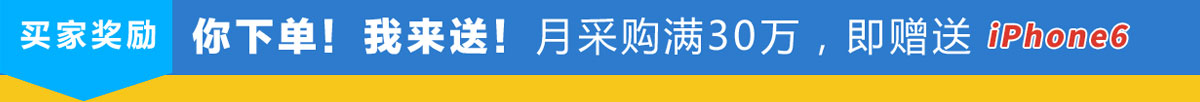 你下單！我來送！月采購滿30萬，即贈送IPhone6