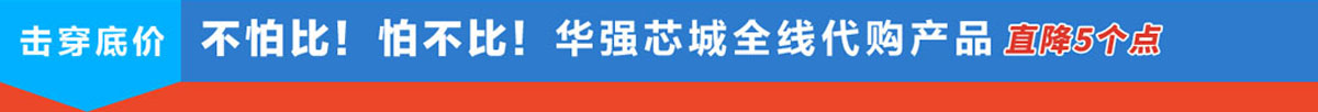 不怕比！怕不比！華秋商城全線代購產(chǎn)品直降5個點