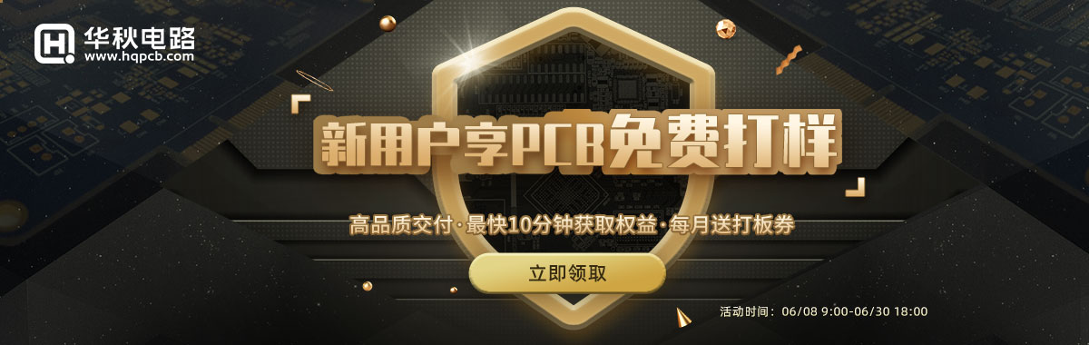 新用戶享PCB免費打樣