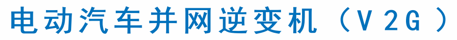 逆變機(jī)0.png