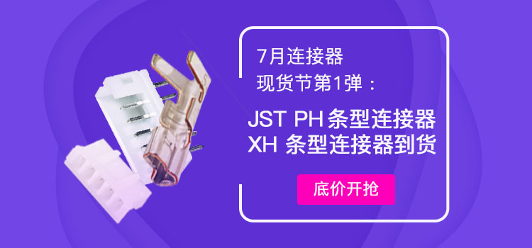 JST XH、PH系列連接器